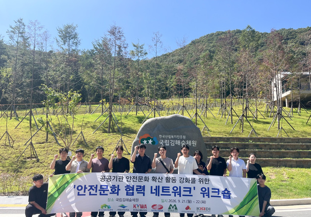 한국산림복지진흥원 '안전문화 협력 네트워크' 워크숍 개최