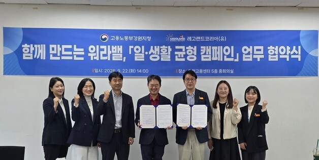 "일·휴식 조화 이루는 문화 확산"…노동부 강원지청·레고랜드, 협약식