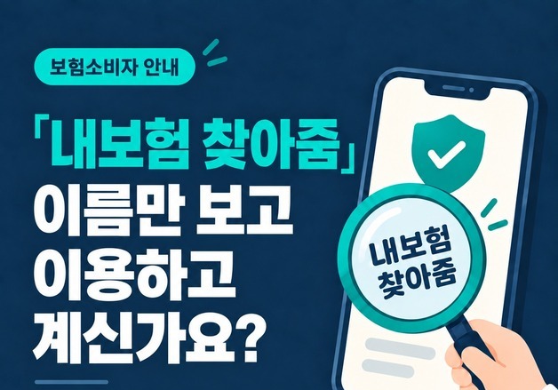 생손보협회, '내보험 찾아줌' 유사 사이트 주의…개인정보 수집해 보험영업