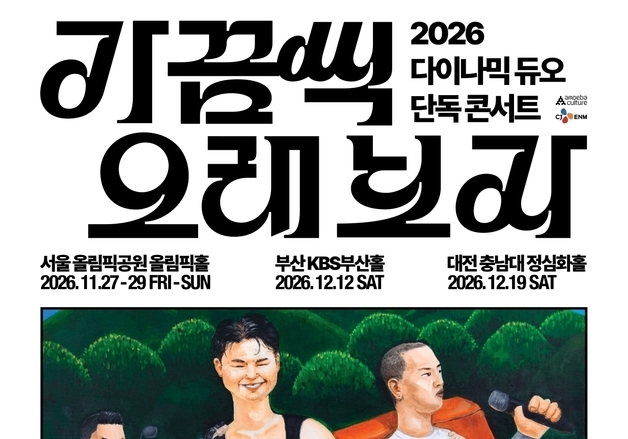 다이나믹듀오, 11월 콘서트 '가끔씩 오래 보자' 개최 확정…4년 연속