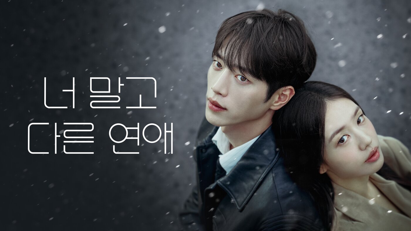 본문 이미지 - 너말고 다른연애 포스터 (쿠팡플레이 제공)