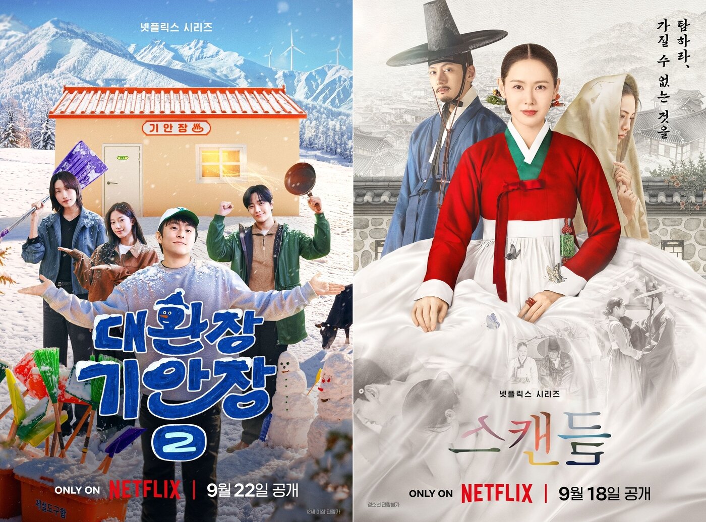 본문 이미지 - 대환장 기안장2, 스캔들 포스터 (넷플릭스 제공)