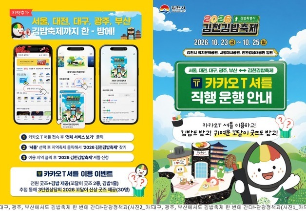 서울·대전·대구·광주·부산서 '김천김밥축제 직행'…셔틀 확대