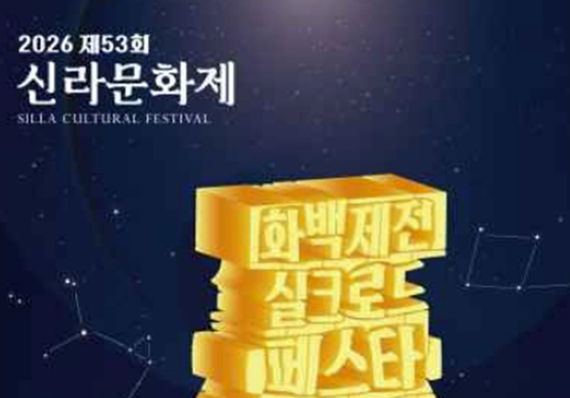 경주시, '제53회 신라문화제' 최고의 안전 문화제로 만든다