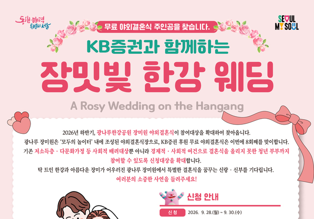 "스드메부터 식사까지 무료"…한강서 결혼식 올릴 청년부부 찾는다