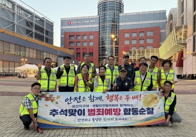 울산 삼산지구대, 추석 앞두고 민·경 합동 순찰