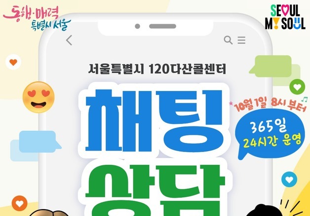 서울 120 채팅상담, 10월부터 24시간 확대…주말·공휴일도 이용