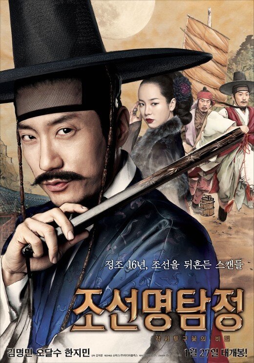본문 이미지 - '조선명탐정: 각시투구꽃의 비밀' 포스터