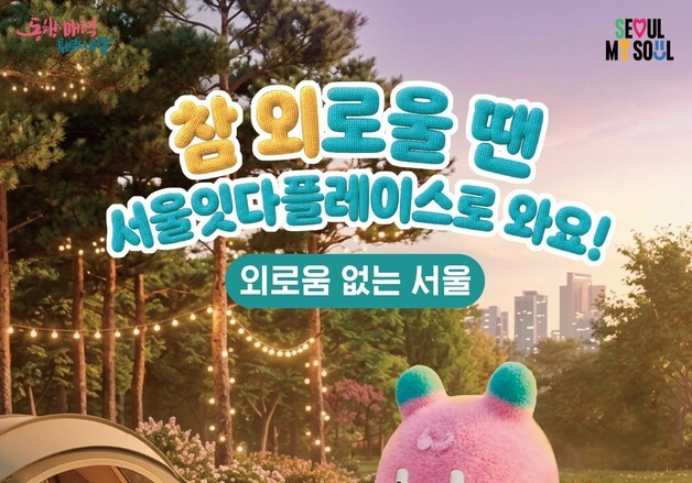 "외로울 때 편하게 들르세요"…서울 '잇다플레이스' 문 연다