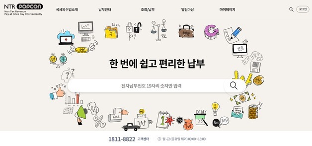 국세외수입 미납 61조 넘는데 포털 납부는 5년간 18억…"운영 필요 의문"