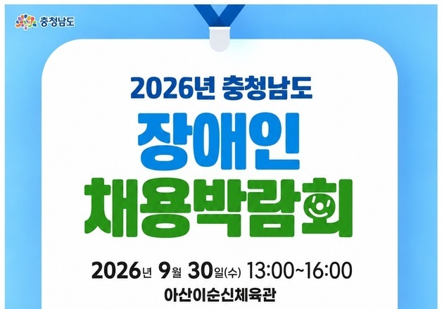 아산서 30일 '충남 장애인채용박람회'…맞춤형 취업 지원