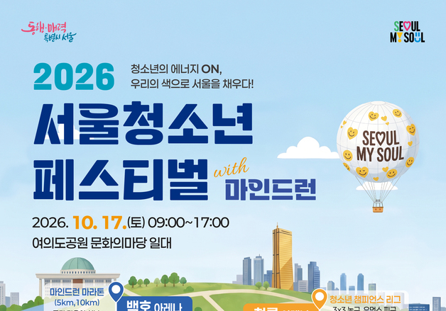 여의도공원서 달리고 노래하고 농구까지…서울청소년축제