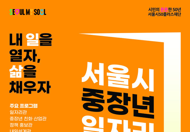 AI 강사부터 선박 설계까지…서울시, 중장년 3000명 일자리박람회