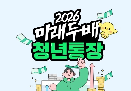 대전시 '미래두배 청년통장' 1500명 신규 모집