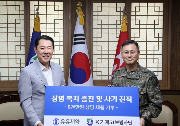 유유제약, 육군 51보병사단에 6000만원 상당 제품 기부