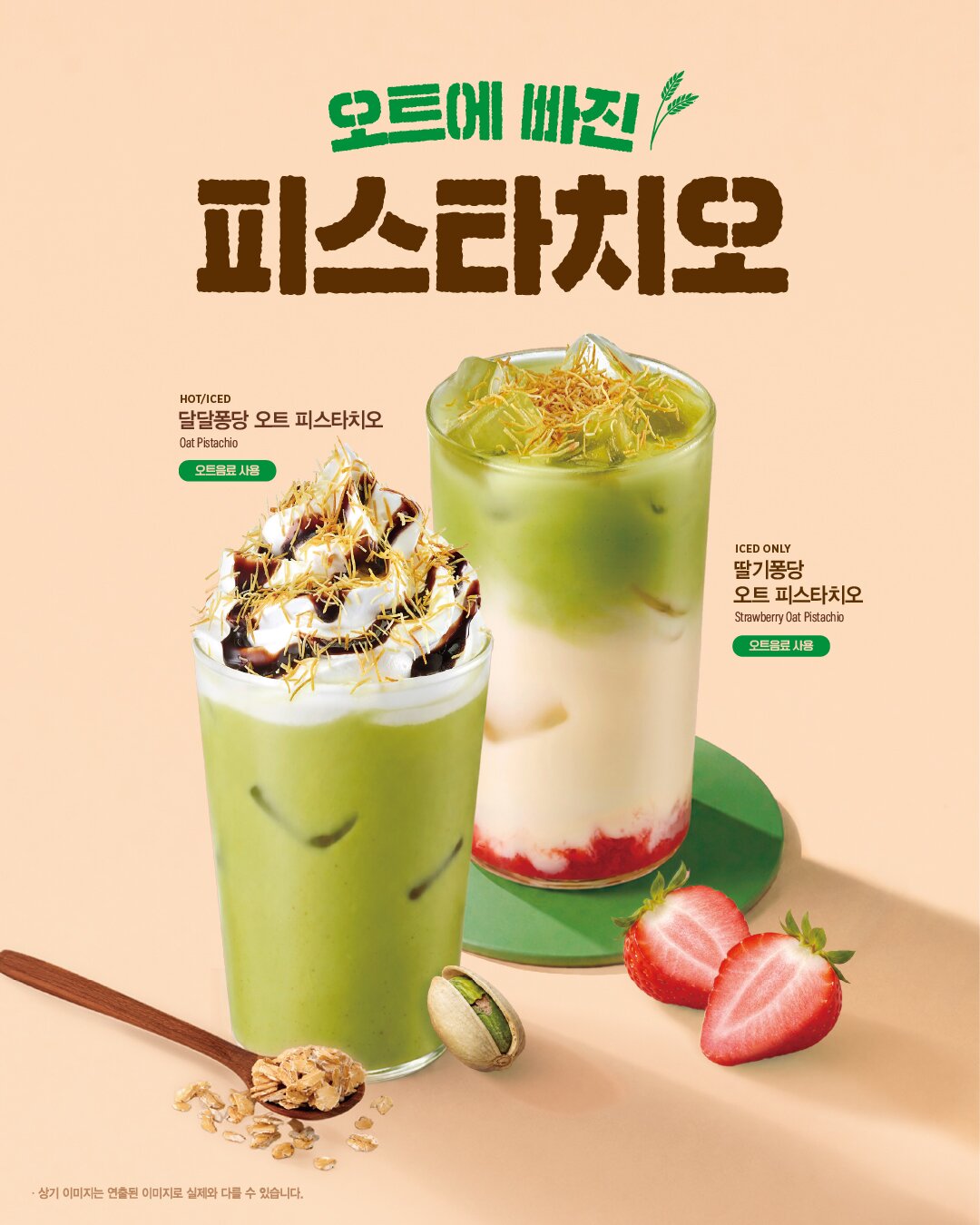 본문 이미지 - 이디야커피, 가을 입맛 공략할 '피스타치오' 음료 2종 출시.(이디야커피 제공)