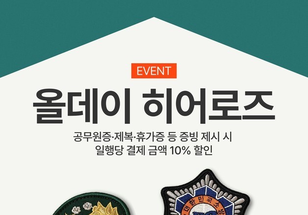 "제복공무원에 감사를"…샤브올데이, '올데이 히어로즈' 연말까지 연장