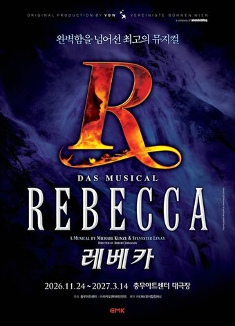 본문 이미지 - 뮤지컬 '레베카' 포스터(EMK뮤지컬컴퍼니 제공)