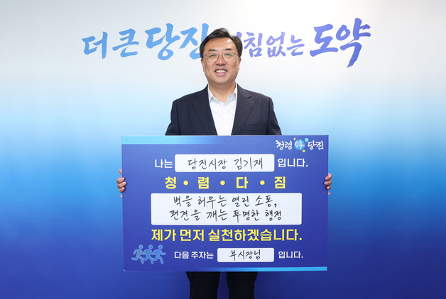 당진시, 시장부터 고위공직자까지 '청렴 다짐' 릴레이
