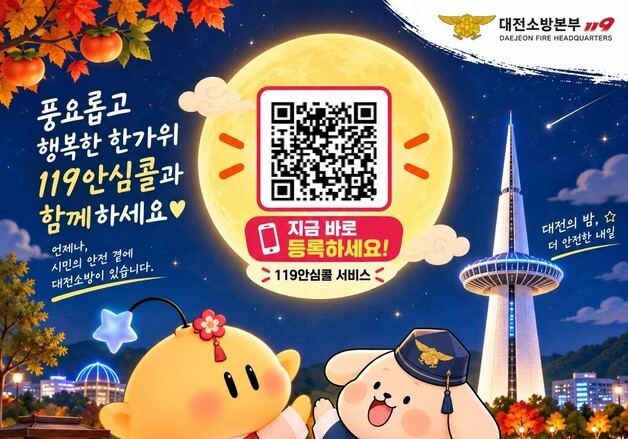 '추석 부모님께 119안심콜 선물하세요'…신속한 응급 대응 가능
