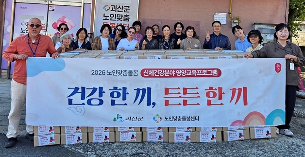 괴산군, 어르신 영양교육 프로그램 '건강 한 끼, 든든 한 끼' 진행