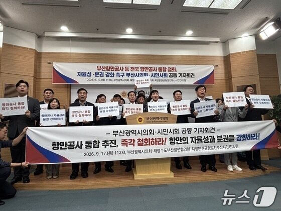 본문 이미지 - 지난 17일 열린 부산시의회·시민사회 공동 기자회견에서 항만공사 통합 강행을 반대하는 구호를 외치는 모습 2026.9.17 ⓒ 뉴스1 홍윤 기자