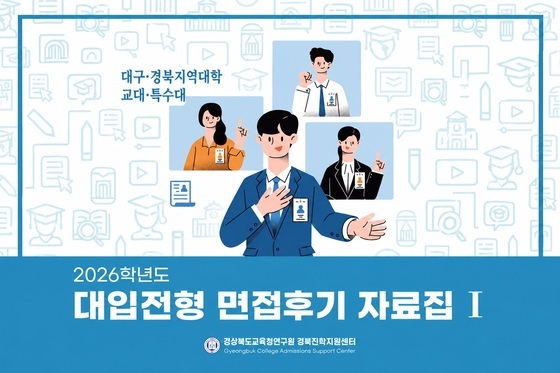 경북교육청, 127개 대학 면접후기 발간…1590여 사례 수록