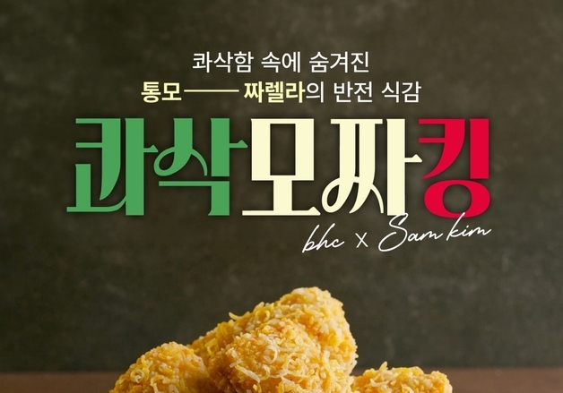 bhc, 샘킴 셰프 손잡고 통 모차렐라 치즈 품은 '콰삭모짜킹' 출시