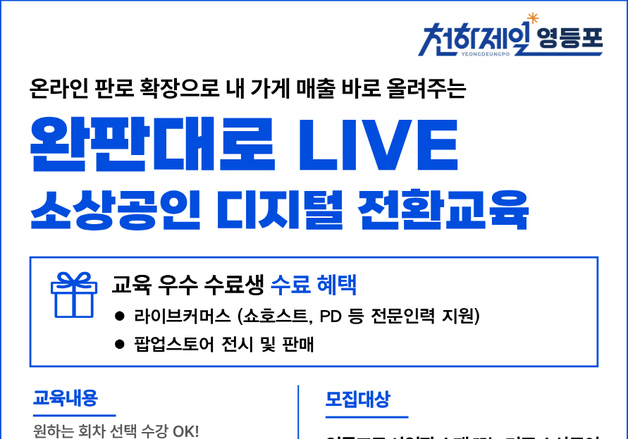 영등포구, 소상공인 AI 실전교육…우수 5개사 라이브커머스 지원