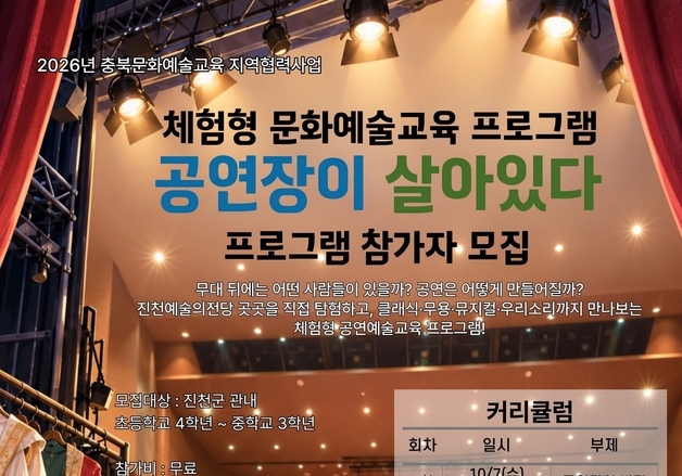 생거진천문화재단, 문화예술교육 '공연장이 살아있다' 참가자 모집