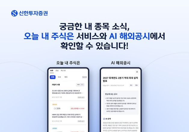 신한證 신규 AI 서비스 2종 출시…종목 이슈·美 공시 한눈에