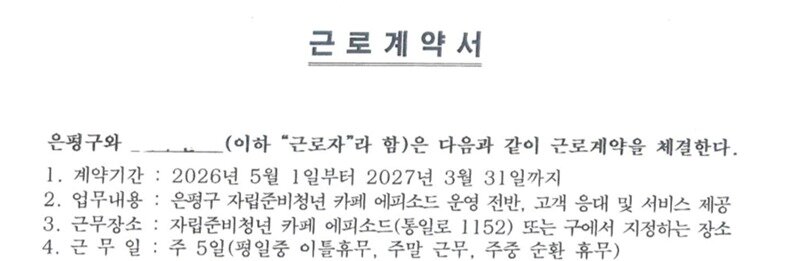 본문 이미지 - 은평구가 지난 4월 30일 한 자립준비청년과 맺은 근로계약서.(독자 제공)