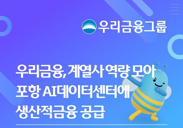 우리금융, 계열사 역량 모아 포항 AI데이터센터에 생산적금융 공급