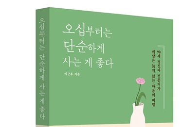 "죽을 때까지 재미있게 살고 싶다"…91세 이근후 교수 마지막 길