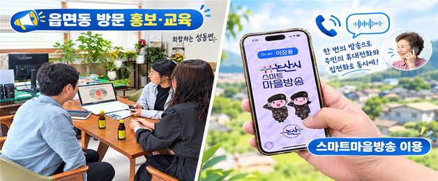 논산시, 스마트마을방송 이용 활성화 현장 홍보 강화