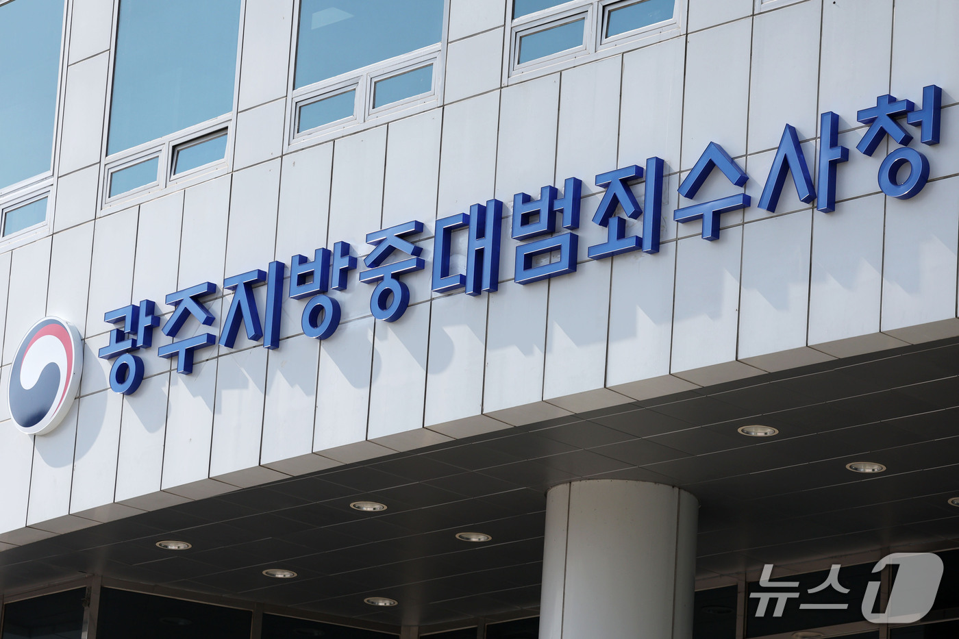 (광주=뉴스1) 이승현 기자 = 23일 전남광주통합특별시 북구 중흥동 한경빌딩에 '광주지방중대범죄수사청' 현판이 설치돼 있다. 중수청은 내달 2일 개청한다.  2026.9.23/뉴 …