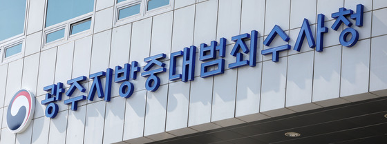 내달 2일 개청 앞둔 광주 중수청