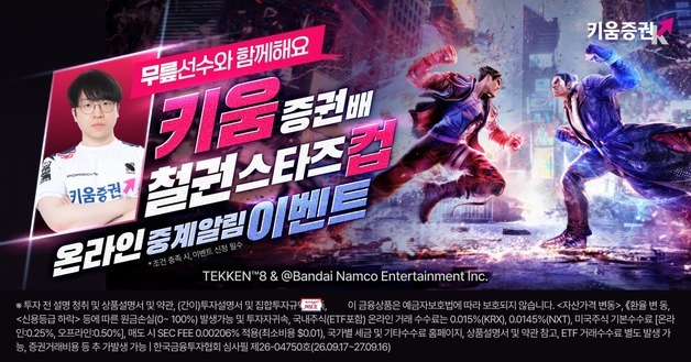 키움증권, 내달 '철권 스타즈컵' 개최…국대 배재민 출격
