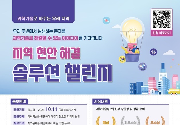 주민이 제안한 지역 문제, 과학기술로 푼다…R&D·실증 연계