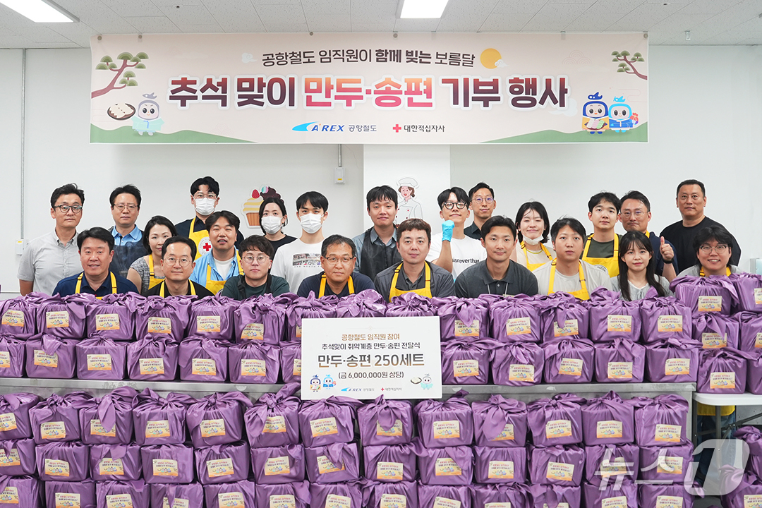 (인천=뉴스1) 이시명 기자 = 공항철도㈜는 대한적십자사와 함께 추석을 맞아 직접 빚은 만두와 별도로 마련한 송편 선물 세트를 인천 서해구, 검단구에 거주하는 취약계층 250가구에 …