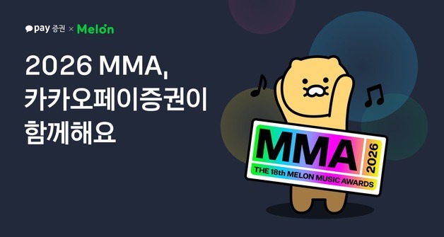 카카오페이증권, 2026 MMA 티켓 증정…'비트타는 주식 거래' 이벤트