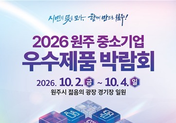 '원주 중소기업 우수제품 박람회' 10월 2~4일 젊음의 광장서