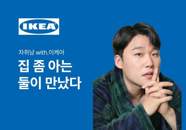 "예쁜 집보다 사는 방식"…이케아, 100만 유튜버 '자취남' 앰배서더 발탁