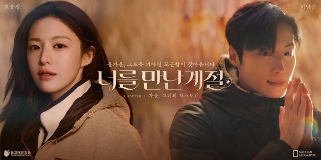 내셔널지오그래픽, 허남준 모델 발탁…고윤정과 캠페인 영상 공개