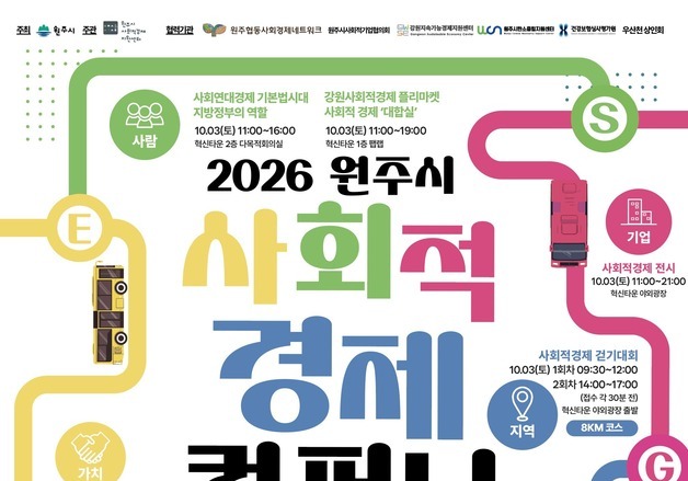 "사회적경제 성과 공유"…내달 3일 '원주시 사회적경제컴퍼니' 행사