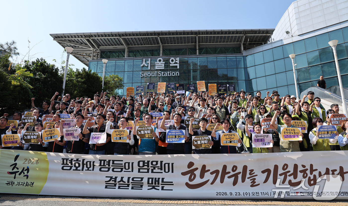 (서울=뉴스1) 김성진 기자 = 양경수 민주노총 위원장을 비롯한 관계자들이 23일 서울역 광장에서 열린 2026 추석귀향 기자회견에서 구호를 외치고 있다. 2026.9.23/뉴스1 …