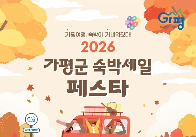 가평군, 10월 1일부터 숙박세일 페스타…최대 3만 원 할인