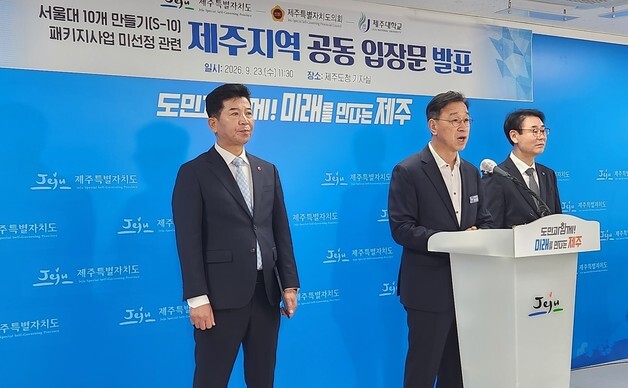 제주대, '서울대 10개 만들기' 제외…"평가 기준 공개하라"