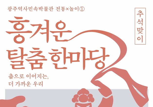 전남광주 역사민속박물관, 26∼27일 추석맞이 '탈춤 한마당'