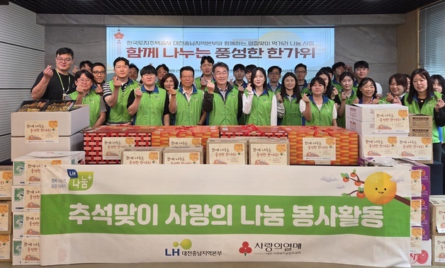 LH 대전충남지역본부, 취약계층 600세대에 추석 맞이 나눔